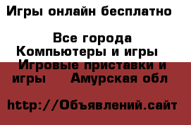 Игры онлайн бесплатно - Все города Компьютеры и игры » Игровые приставки и игры   . Амурская обл.